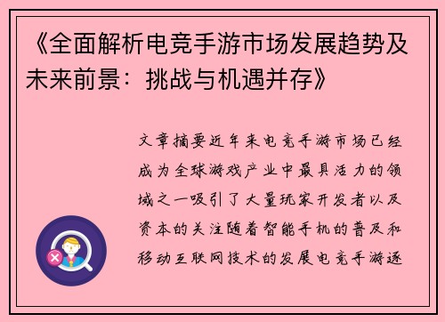 《全面解析电竞手游市场发展趋势及未来前景：挑战与机遇并存》