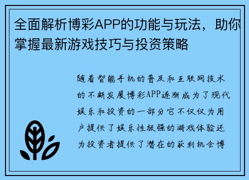 全面解析博彩APP的功能与玩法，助你掌握最新游戏技巧与投资策略