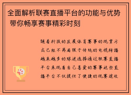 全面解析联赛直播平台的功能与优势 带你畅享赛事精彩时刻