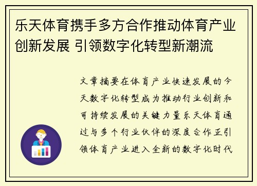 乐天体育携手多方合作推动体育产业创新发展 引领数字化转型新潮流