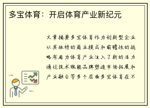 多宝体育：开启体育产业新纪元