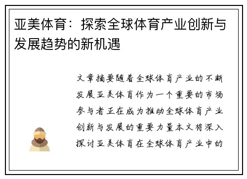 亚美体育：探索全球体育产业创新与发展趋势的新机遇