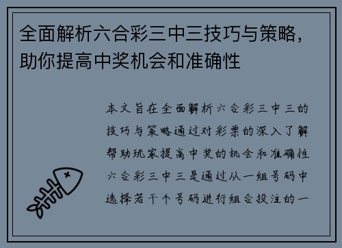 全面解析六合彩三中三技巧与策略，助你提高中奖机会和准确性