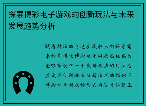 探索博彩电子游戏的创新玩法与未来发展趋势分析