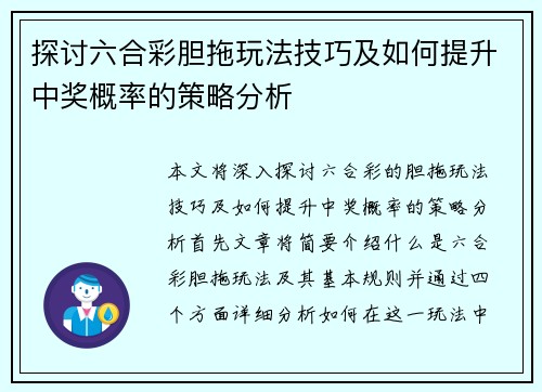 探讨六合彩胆拖玩法技巧及如何提升中奖概率的策略分析