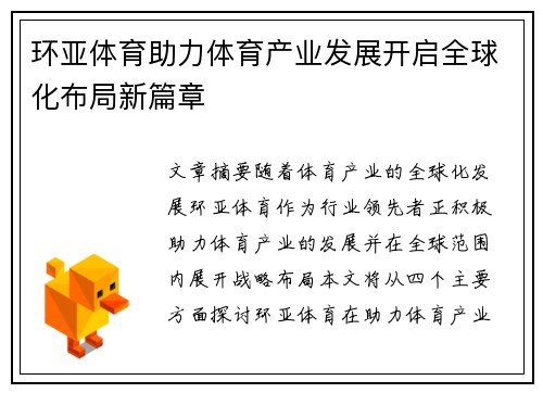 环亚体育助力体育产业发展开启全球化布局新篇章