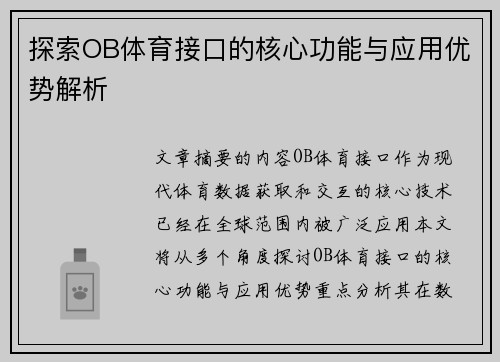 探索OB体育接口的核心功能与应用优势解析