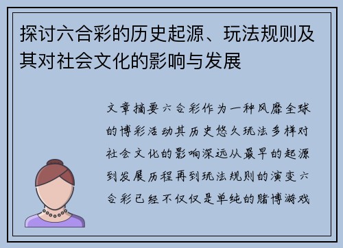 探讨六合彩的历史起源、玩法规则及其对社会文化的影响与发展