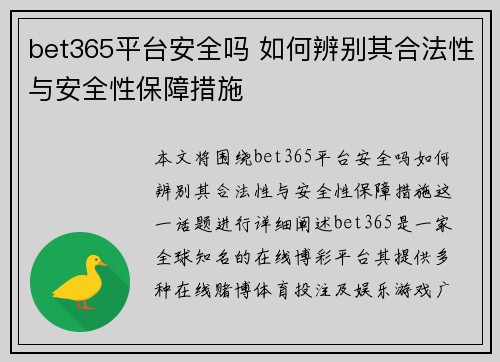 bet365平台安全吗 如何辨别其合法性与安全性保障措施