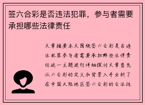 签六合彩是否违法犯罪，参与者需要承担哪些法律责任