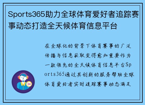Sports365助力全球体育爱好者追踪赛事动态打造全天候体育信息平台
