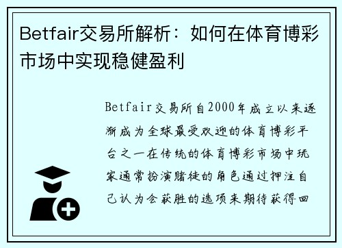 Betfair交易所解析：如何在体育博彩市场中实现稳健盈利