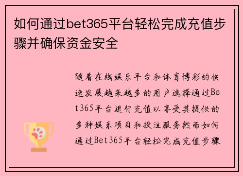 如何通过bet365平台轻松完成充值步骤并确保资金安全