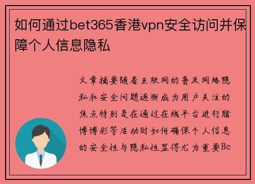 如何通过bet365香港vpn安全访问并保障个人信息隐私