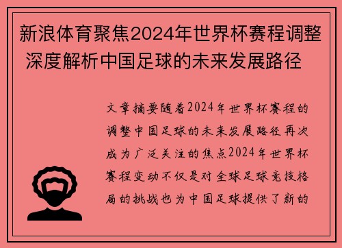 新浪体育聚焦2024年世界杯赛程调整 深度解析中国足球的未来发展路径