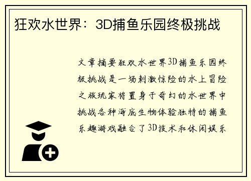 狂欢水世界：3D捕鱼乐园终极挑战