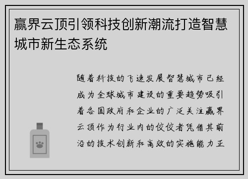赢界云顶引领科技创新潮流打造智慧城市新生态系统