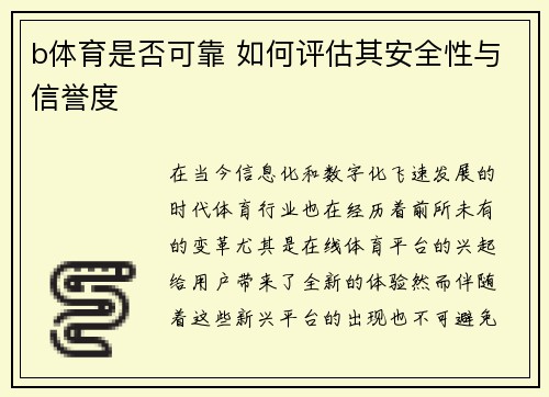 b体育是否可靠 如何评估其安全性与信誉度