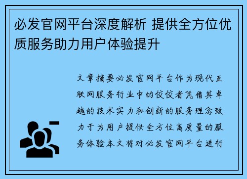 必发官网平台深度解析 提供全方位优质服务助力用户体验提升