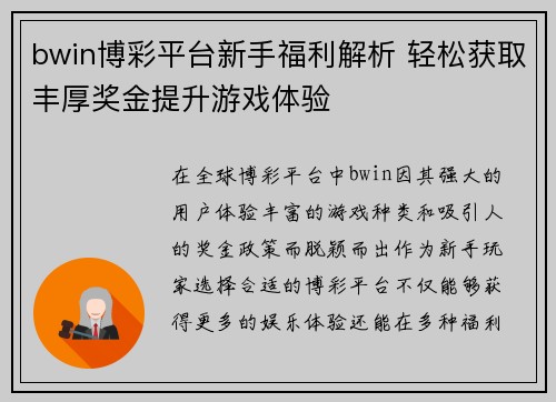 bwin博彩平台新手福利解析 轻松获取丰厚奖金提升游戏体验