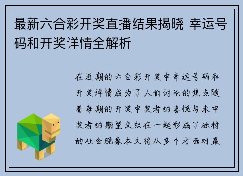 最新六合彩开奖直播结果揭晓 幸运号码和开奖详情全解析