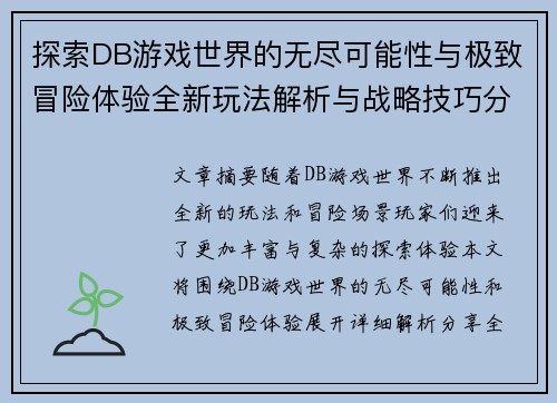 探索DB游戏世界的无尽可能性与极致冒险体验全新玩法解析与战略技巧分享