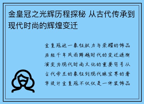 金皇冠之光辉历程探秘 从古代传承到现代时尚的辉煌变迁
