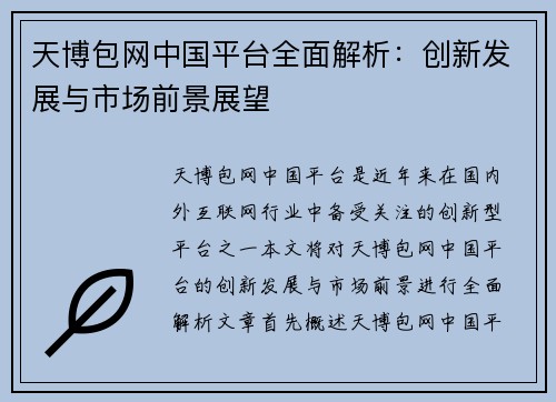 天博包网中国平台全面解析：创新发展与市场前景展望