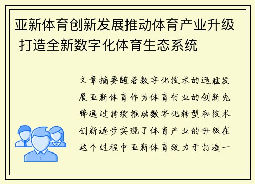 亚新体育创新发展推动体育产业升级 打造全新数字化体育生态系统