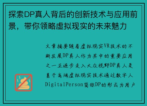 探索DP真人背后的创新技术与应用前景，带你领略虚拟现实的未来魅力