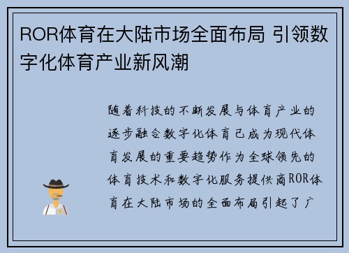 ROR体育在大陆市场全面布局 引领数字化体育产业新风潮
