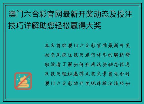 澳门六合彩官网最新开奖动态及投注技巧详解助您轻松赢得大奖