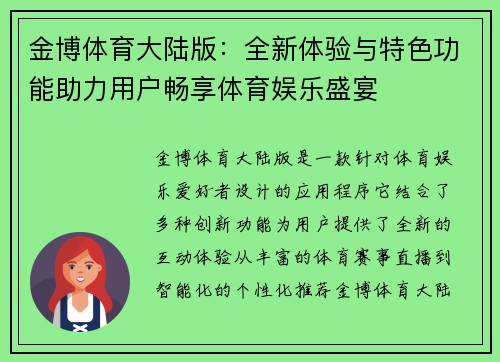 金博体育大陆版：全新体验与特色功能助力用户畅享体育娱乐盛宴