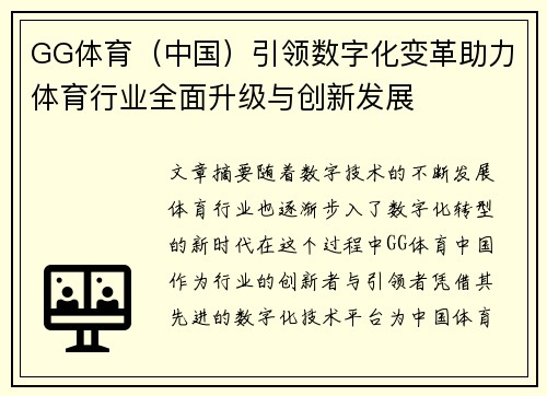 GG体育（中国）引领数字化变革助力体育行业全面升级与创新发展