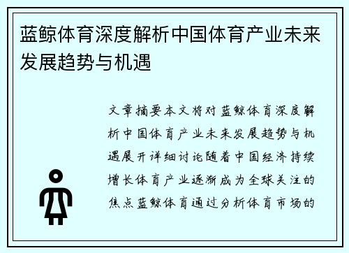 蓝鲸体育深度解析中国体育产业未来发展趋势与机遇