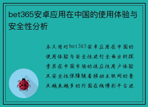 bet365安卓应用在中国的使用体验与安全性分析