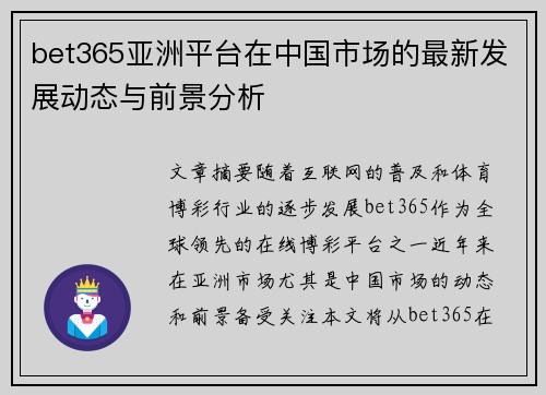 bet365亚洲平台在中国市场的最新发展动态与前景分析