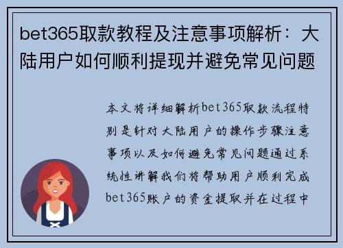 bet365取款教程及注意事项解析：大陆用户如何顺利提现并避免常见问题