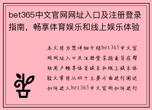 bet365中文官网网址入口及注册登录指南，畅享体育娱乐和线上娱乐体验