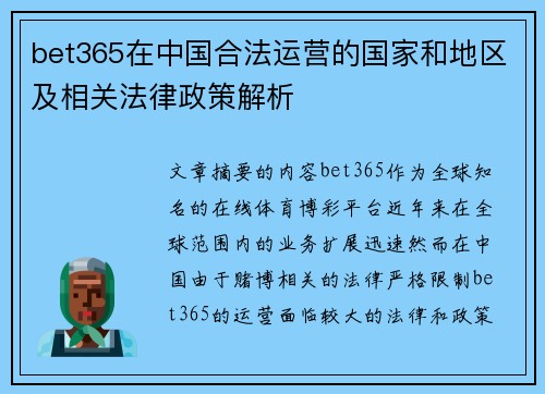 bet365在中国合法运营的国家和地区及相关法律政策解析