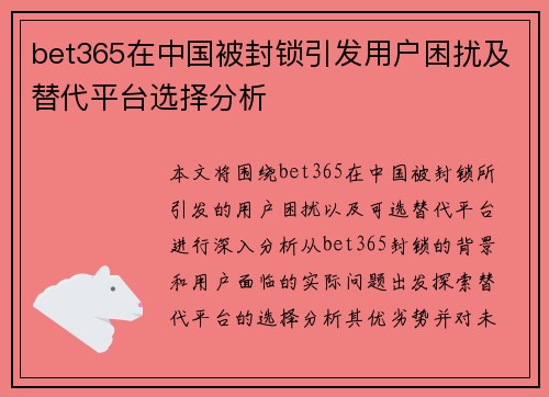 bet365在中国被封锁引发用户困扰及替代平台选择分析