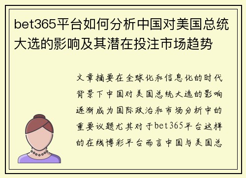 bet365平台如何分析中国对美国总统大选的影响及其潜在投注市场趋势