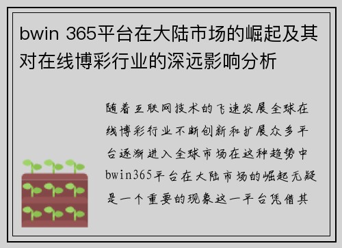 bwin 365平台在大陆市场的崛起及其对在线博彩行业的深远影响分析