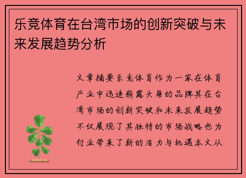 乐竞体育在台湾市场的创新突破与未来发展趋势分析