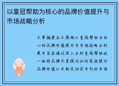 以皇冠帮助为核心的品牌价值提升与市场战略分析