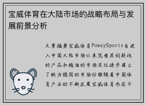 宝威体育在大陆市场的战略布局与发展前景分析