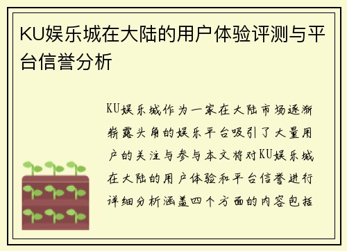 KU娱乐城在大陆的用户体验评测与平台信誉分析