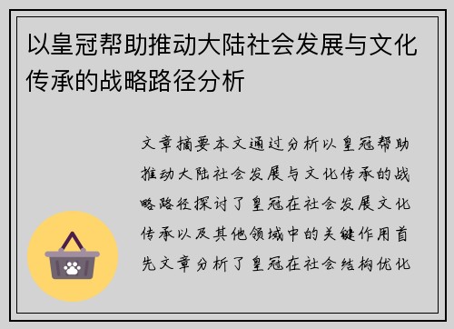 以皇冠帮助推动大陆社会发展与文化传承的战略路径分析