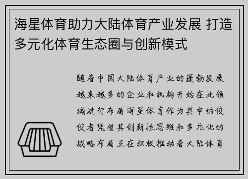 海星体育助力大陆体育产业发展 打造多元化体育生态圈与创新模式