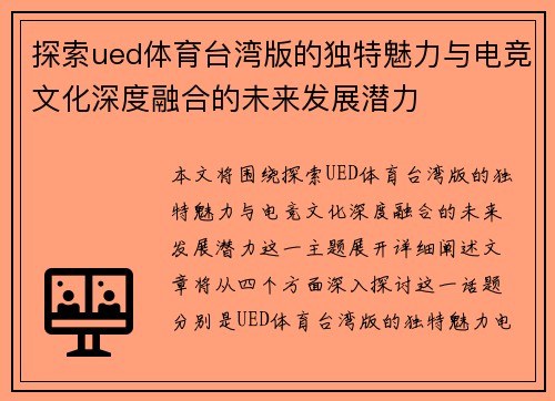 探索ued体育台湾版的独特魅力与电竞文化深度融合的未来发展潜力